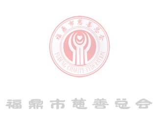 2021年福鼎市“慈善一日捐”捐赠情况公示