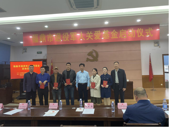 福鼎市退役军人事务局和福鼎市慈善总会举办退役军人关爱基金启动仪式